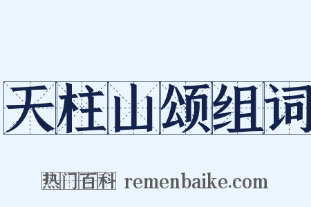 天柱山颂组词是什么意思的图片